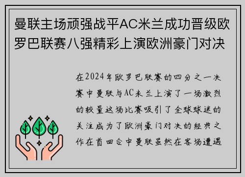 曼联主场顽强战平AC米兰成功晋级欧罗巴联赛八强精彩上演欧洲豪门对决