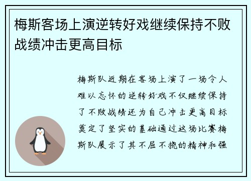 梅斯客场上演逆转好戏继续保持不败战绩冲击更高目标