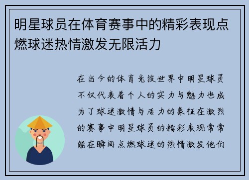 明星球员在体育赛事中的精彩表现点燃球迷热情激发无限活力