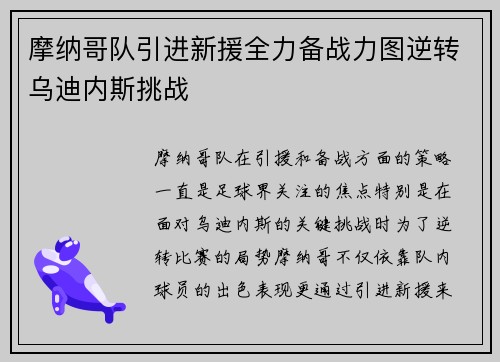 摩纳哥队引进新援全力备战力图逆转乌迪内斯挑战