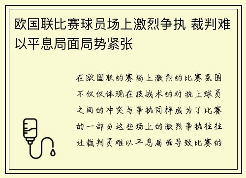 欧国联比赛球员场上激烈争执 裁判难以平息局面局势紧张