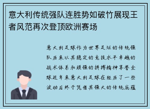 意大利传统强队连胜势如破竹展现王者风范再次登顶欧洲赛场