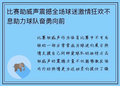 比赛助威声震撼全场球迷激情狂欢不息助力球队奋勇向前