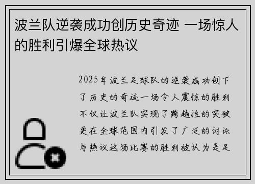 波兰队逆袭成功创历史奇迹 一场惊人的胜利引爆全球热议