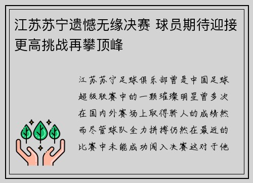 江苏苏宁遗憾无缘决赛 球员期待迎接更高挑战再攀顶峰