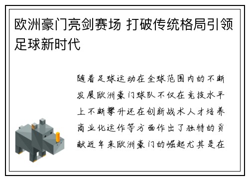 欧洲豪门亮剑赛场 打破传统格局引领足球新时代