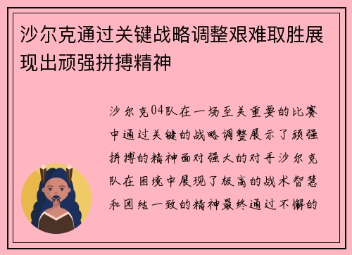 沙尔克通过关键战略调整艰难取胜展现出顽强拼搏精神