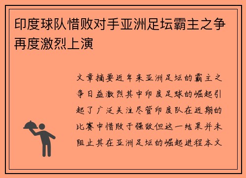 印度球队惜败对手亚洲足坛霸主之争再度激烈上演