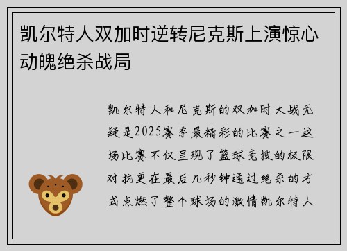 凯尔特人双加时逆转尼克斯上演惊心动魄绝杀战局