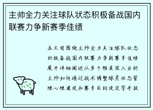 主帅全力关注球队状态积极备战国内联赛力争新赛季佳绩