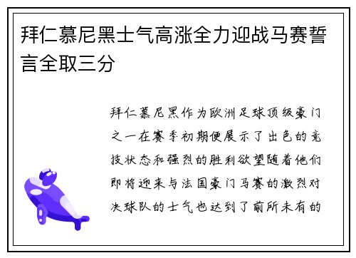 拜仁慕尼黑士气高涨全力迎战马赛誓言全取三分