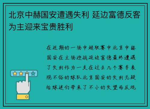 北京中赫国安遭遇失利 延边富德反客为主迎来宝贵胜利