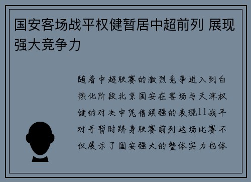 国安客场战平权健暂居中超前列 展现强大竞争力
