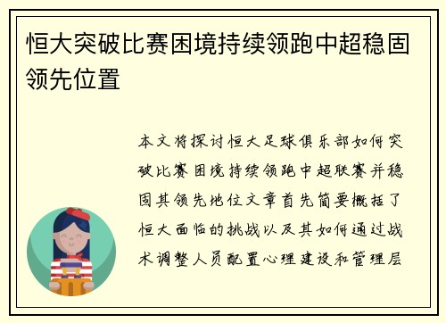 恒大突破比赛困境持续领跑中超稳固领先位置