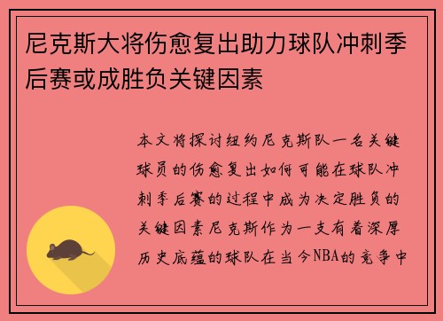 尼克斯大将伤愈复出助力球队冲刺季后赛或成胜负关键因素