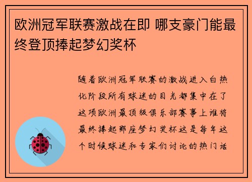 欧洲冠军联赛激战在即 哪支豪门能最终登顶捧起梦幻奖杯