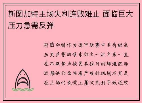斯图加特主场失利连败难止 面临巨大压力急需反弹