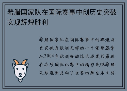 希腊国家队在国际赛事中创历史突破实现辉煌胜利