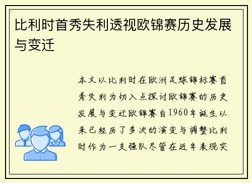 比利时首秀失利透视欧锦赛历史发展与变迁