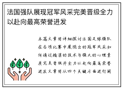 法国强队展现冠军风采完美晋级全力以赴向最高荣誉进发