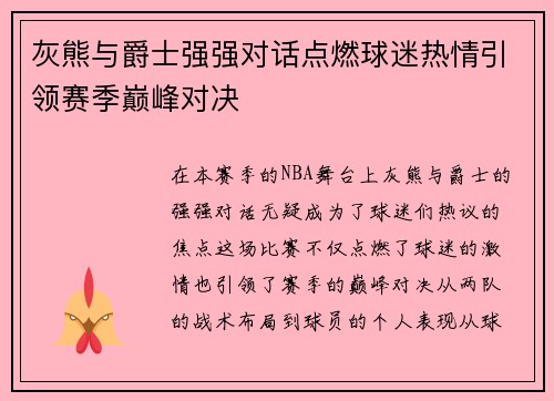 灰熊与爵士强强对话点燃球迷热情引领赛季巅峰对决