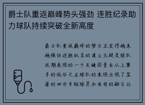 爵士队重返巅峰势头强劲 连胜纪录助力球队持续突破全新高度