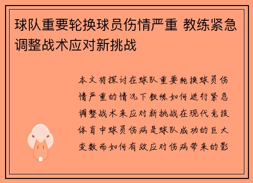 球队重要轮换球员伤情严重 教练紧急调整战术应对新挑战