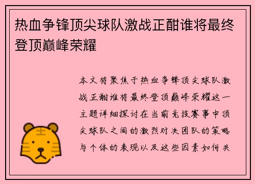 热血争锋顶尖球队激战正酣谁将最终登顶巅峰荣耀