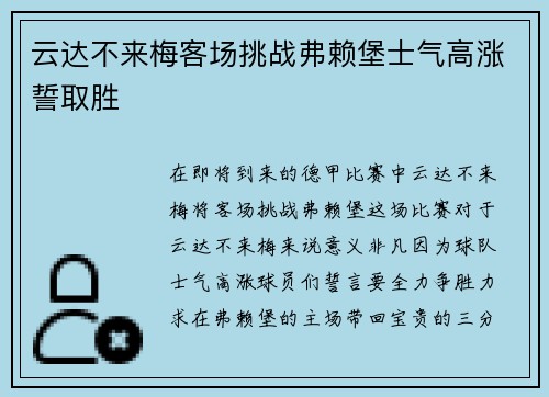 云达不来梅客场挑战弗赖堡士气高涨誓取胜