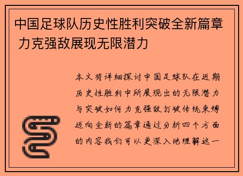 中国足球队历史性胜利突破全新篇章 力克强敌展现无限潜力