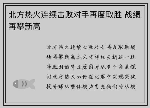 北方热火连续击败对手再度取胜 战绩再攀新高