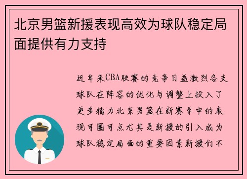 北京男篮新援表现高效为球队稳定局面提供有力支持