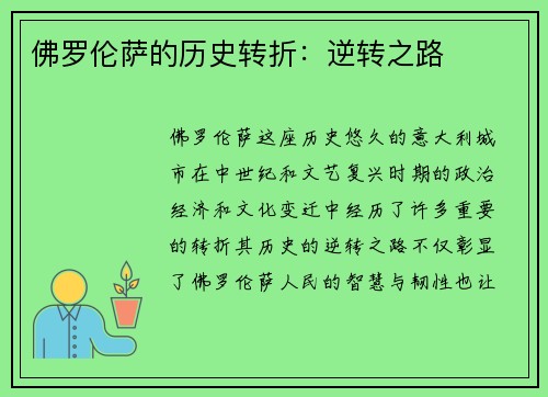 佛罗伦萨的历史转折:逆转之路