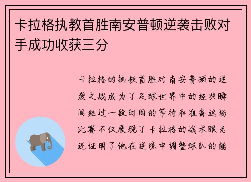 卡拉格执教首胜南安普顿逆袭击败对手成功收获三分