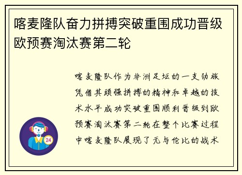 喀麦隆队奋力拼搏突破重围成功晋级欧预赛淘汰赛第二轮