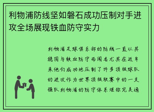 利物浦防线坚如磐石成功压制对手进攻全场展现铁血防守实力