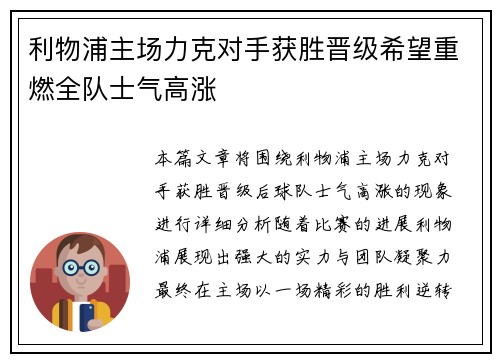 利物浦主场力克对手获胜晋级希望重燃全队士气高涨