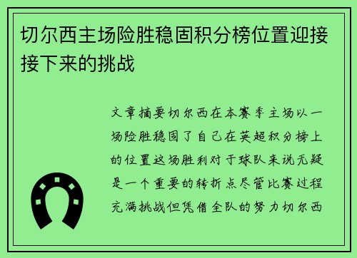 切尔西主场险胜稳固积分榜位置迎接接下来的挑战