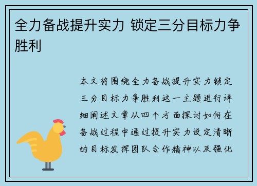 全力备战提升实力 锁定三分目标力争胜利