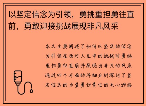 以坚定信念为引领,勇挑重担勇往直前,勇敢迎接挑战展现非凡风采