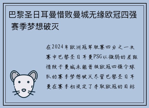 巴黎圣日耳曼惜败曼城无缘欧冠四强 赛季梦想破灭