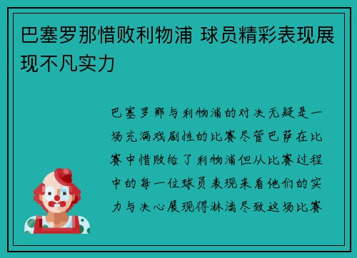 巴塞罗那惜败利物浦 球员精彩表现展现不凡实力