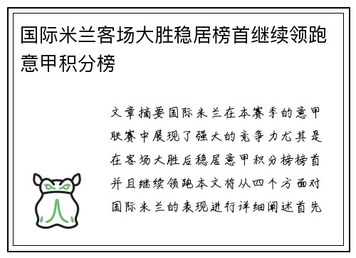 国际米兰客场大胜稳居榜首继续领跑意甲积分榜
