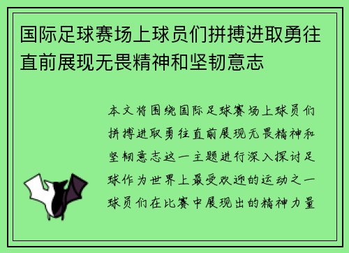 国际足球赛场上球员们拼搏进取勇往直前展现无畏精神和坚韧意志