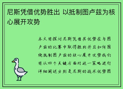 尼斯凭借优势胜出 以抵制图卢兹为核心展开攻势