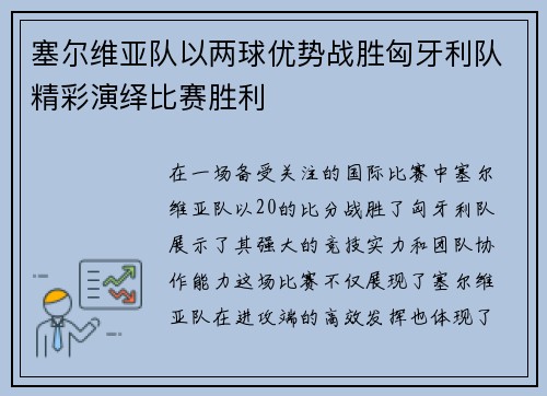 塞尔维亚队以两球优势战胜匈牙利队精彩演绎比赛胜利