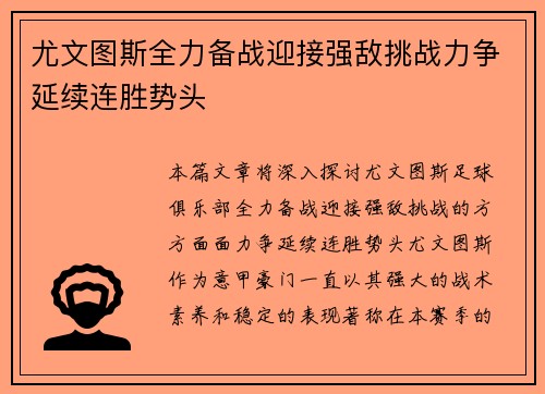 尤文图斯全力备战迎接强敌挑战力争延续连胜势头