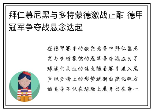 拜仁慕尼黑与多特蒙德激战正酣 德甲冠军争夺战悬念迭起