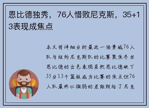 恩比德独秀,76人惜败尼克斯,35+13表现成焦点
