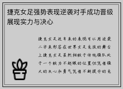 捷克女足强势表现逆袭对手成功晋级展现实力与决心